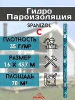 SPANIZOL С (70м2) ГИДРО-ПАРОИЗОЛЯЦИЯ