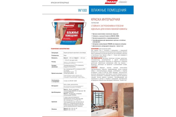 Краска латексная PARADE W100 Влажные помещения база А 0,9л